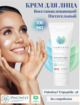 FEMEGYL Крем для лица Восстанавливающий и питательный,100 мл