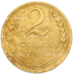 Монета 2 копейки 1931 года