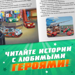 Книга с историями «Читаем перед сном. Тачки», 3 истории, 36 стр., 19 × 19 см, Дисней