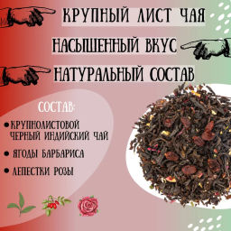 Камлёвъ Черный чай с ягодами барбариса и лепестками розы "О, Барбарис!", 48 г (16 саше)