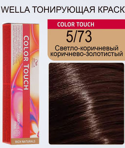 Краска Color Touch 5/73 коричнево-золотистый кедр Wella Professionals