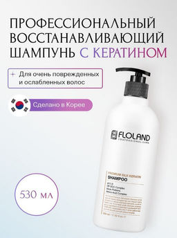 Шампунь восстанавливающий с кератином Floland Premium Silk Keratin Shampoo (530 мл)  фото 3