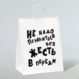 Цена за 3 шт. Пакет подарочный с приколами, крафт Не надо печалиться, белый, 24?14?28 см