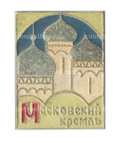 Значок Московский Кремль