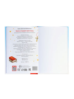 Книга в твёрдом переплёте "Подарок крестнику", 64 страницы