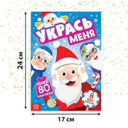 Книжка с наклейками «Укрась меня. 8 Дедов Морозов», 12 стр., более 80 стикеров