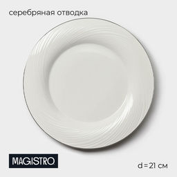 Десертная тарелка Magistro La Perle, d=21 см, утолщённый край, фарфор, белая