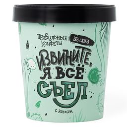 Правильные конфеты Извините, я всё съел с кокосом 140гр