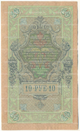 Банкнота 10 рублей 1909 года Шипов / Чихиржин