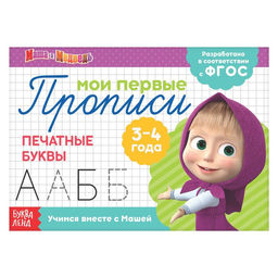 Цена за 2 шт. Прописи «Печатные буквы», 20 стр., А5, Маша и Медведь