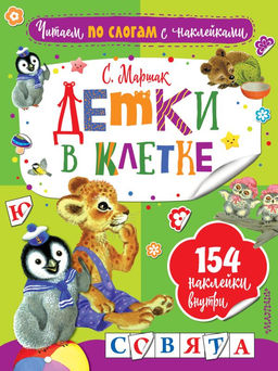 Детки в клетке