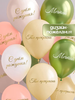 Воздушный шар латексный 12" «Ты прекрасна. Мечтай», набор 12 шт.