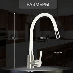 Смеситель для кухни ZEIN Z2752, гибкий излив, картридж 35 мм, нержавеющая сталь, белый/сатин