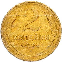 Монета 2 копейки 1926 года