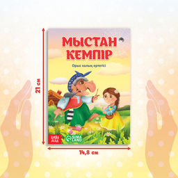 Сказка Баба-Яга костяная нога, на казахском языке, 16 стр. - Буква-ленд фото 2