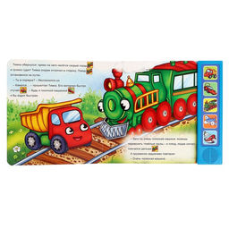 Музыкальная книга Хорошо быть грузовичком, 10 стр. - Буква-ленд фото 3