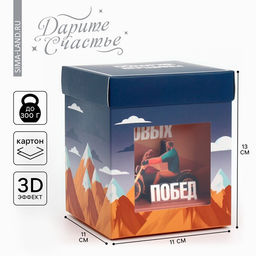 Цена за 2 шт. Коробка подарочная складная с 3D эффектом, упаковка, «Покоряй вершины», 11×11×13 см