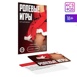 Цена за 2 шт. Игра для пар Новый год: Ролевые игры, новогодняя, 10 карт, 18+