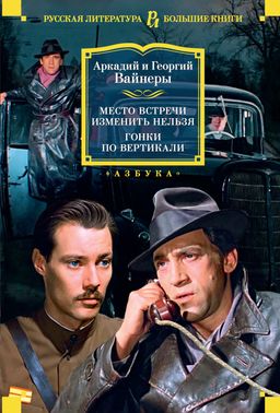 Место встречи изменить нельзя. Гонки по вертикали. Вайнер А., Вайнер Г. - Азбука фото 2