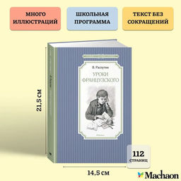 Уроки французского. Распутин В. - Махаон фото 3