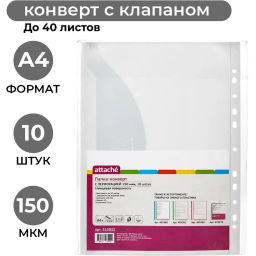 Файл-вкладыш Конверт с перфорацией 150 мкм,10 шт/ уп.,Attache  фото 2