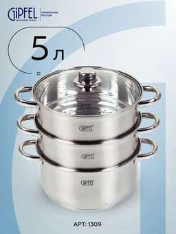 1309 GIPFEL Пароварка двухъярусная SALINA 24х12,5см/24х10смх2шт/5л с капсульным индукционным дном. Материал: нерж. сталь 18/10. Толщина: 0,6мм / 2,5мм