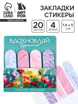 Цена за 2 шт. Стикеры для заметок, с липким краем, 20 л., 4 шт. «Вдохновляй красотой»