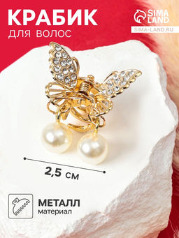 Цена за 6 шт. Крабик для волос «Милада», белые бусинки, 2.5 см, золотистый