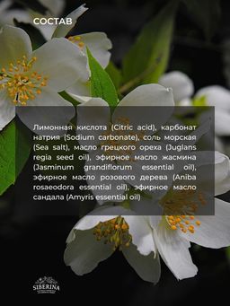 Бомбочка для ванны Жасмин - Siberina фото 11
