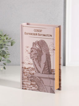 Шкатулка книга - сейф «Виктор Гюго. Собор Парижской Богоматери», дерево, искусственная кожа, тиснение, 21×13×5 см
