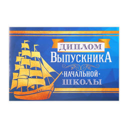 Цена за 20 шт. Диплом на Выпускной «Выпускника начальной школы», А5, 210 г/м²