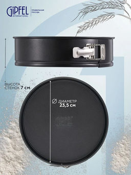 52710 GIPFEL Форма для выпечки MAXIMUS BLACK разъемная 23,5x7см круглая с двуслойным антипригарным покрытием Whitford Quantanium. Толщина стенок: 0,5мм. Толщина основания: 0,8мм. Материал: углеродистая сталь. Цвет: чёрный. - Werner фото 9