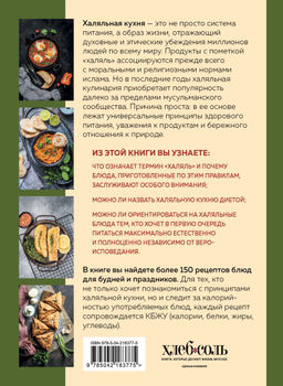 Халяльная кухня. Традиции, рецепты