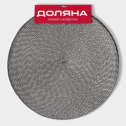 Набор салфеток сервировочных на стол Доляна «Рэй», 4 шт., d=38 см, тёмно-серый
