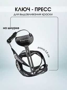 Ключ-пресс на шнурке 5,8см, для выдавливания краски, Kapous - Kapous professional фото 4