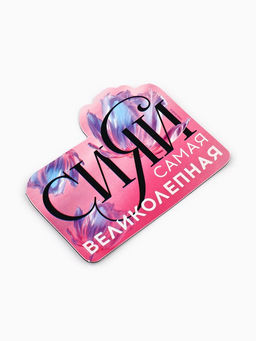 Цена за 2 шт. Подарочный набор на 8 марта «Самая великолепная» магнит + брелок, 14.5×12 см