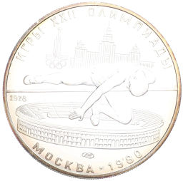 Монета 5 рублей 1978 года ЛМД XXII летние Олимпийские Игры 1980 в Москве (Олимпиада-80)  Прыжки в высоту