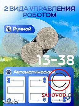 Робот-мойщик окон с насадками