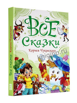 Книжка "Все сказки Корнея Чуковского" (35613-3)