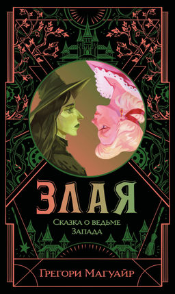 Злая. Сказка о ведьме Запада