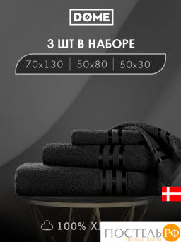 ГАРМОНИКА черн К-т Полотенец 30х50/50х80/70х130, 3 пр., 100% хл, 440 гр/м2