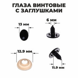 Глаза винтовые с заглушками, набор 4 шт., размер 1 шт: 1,65 1,3 см