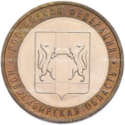 Монета 10 рублей 2007 года ММД Российская Федерация  Новосибирская область