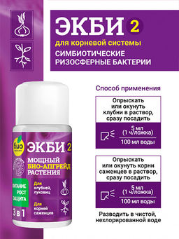 БИО-комплекс ЭКБИ 2 для клубней, луковиц и корней саженцев (50 мл)  фото 4
