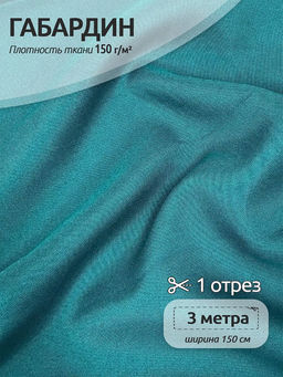 Ткань габардин TBYGab-150907 150г/м? 150см цв.S907 бирюзовый уп.3м