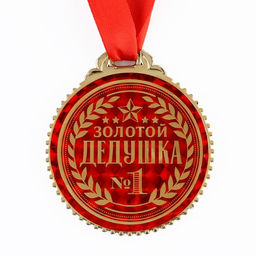 Медаль «Золотой дедушка», d=7 см