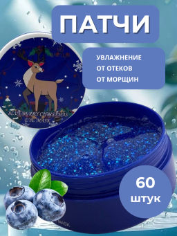 Патчи гидрогелевые для глаз от отеков новогодние с голубикой