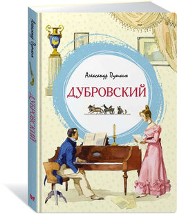 Дубровский. Пушкин А.