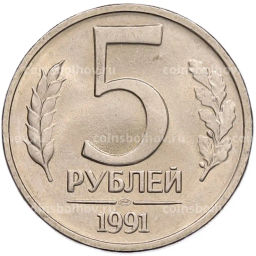 Монета 5 рублей 1991 года ЛМД (ГКЧП)