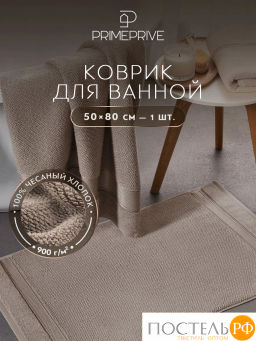 PRIME PRIVE ОТИЛИЯ кофе Полотенце д/ног 50х80, 100% хлопок, 900 гр/м2, 1пр.